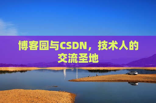 博客园与CSDN，技术人的交流圣地