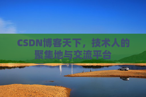 CSDN博客天下，技术人的聚集地与交流平台